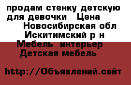 продам стенку детскую для девочки › Цена ­ 11 000 - Новосибирская обл., Искитимский р-н Мебель, интерьер » Детская мебель   